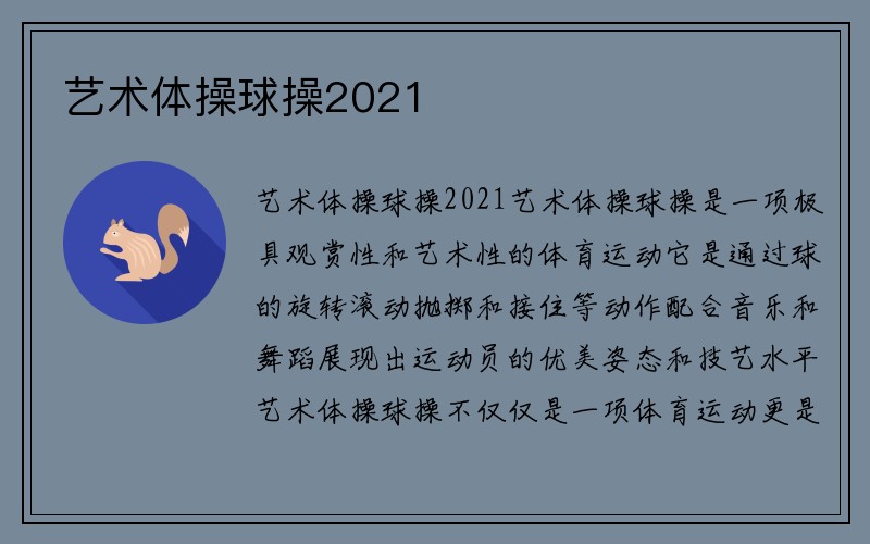 艺术体操球操2021