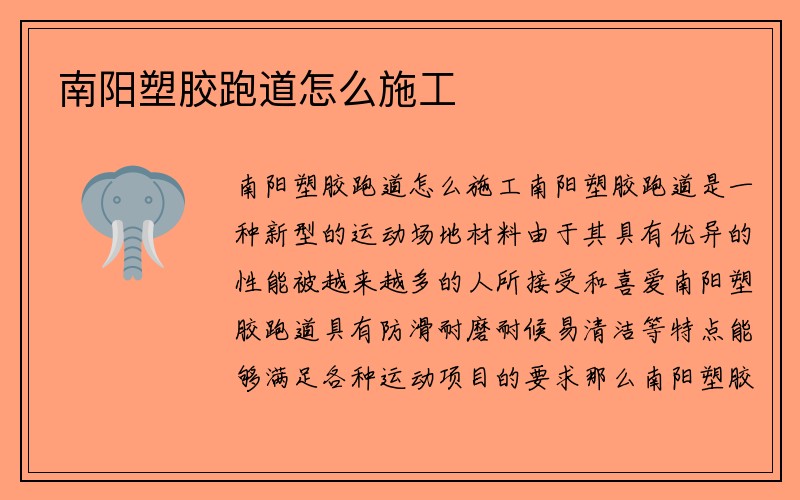 南阳塑胶跑道怎么施工