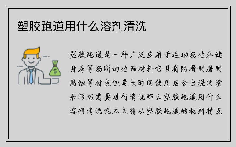 塑胶跑道用什么溶剂清洗