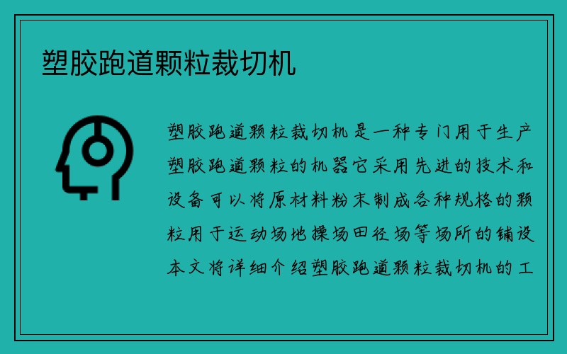 塑胶跑道颗粒裁切机