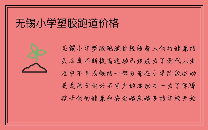 无锡小学塑胶跑道价格