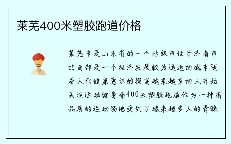 莱芜400米塑胶跑道价格