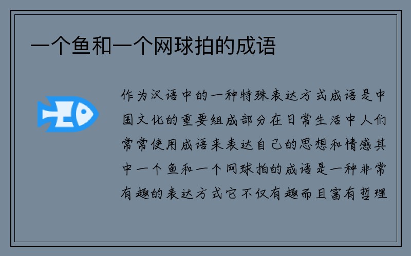 一个鱼和一个网球拍的成语