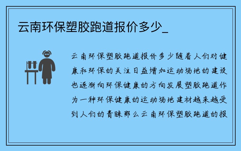 云南环保塑胶跑道报价多少_