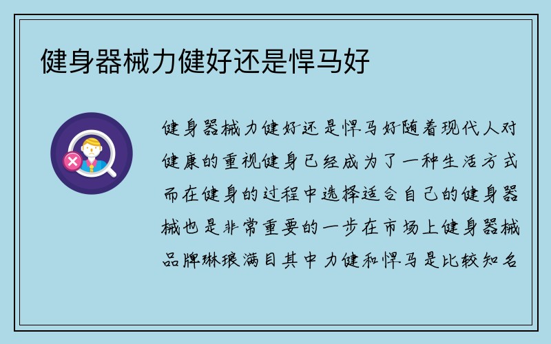 健身器械力健好还是悍马好