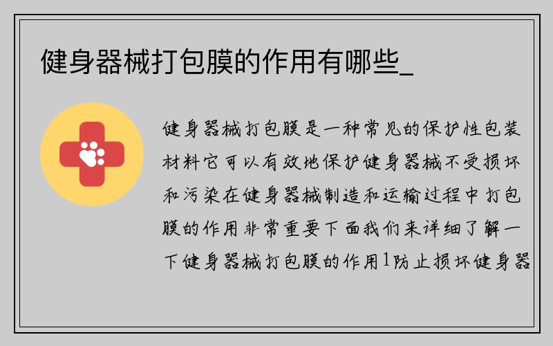 健身器械打包膜的作用有哪些_