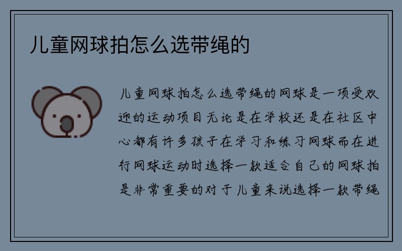 儿童网球拍怎么选带绳的